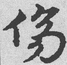伤,宋克 ,書法字典